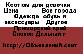 Костюм для девочки › Цена ­ 1 500 - Все города Одежда, обувь и аксессуары » Другое   . Приморский край,Спасск-Дальний г.